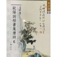 在飛比找蝦皮購物優惠-歐陽詢 楷書集唐詩 6 書法字帖