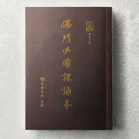 在飛比找蝦皮購物優惠-玄奘印刷文化有限公司［官方旗艦店］佛門必備課誦本(臨濟寺版)