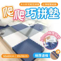 在飛比找PChome24h購物優惠-2.5cm超厚防撞巧拼地墊五色任選-8入 30×30×2.5