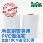 【歐德】✿PVC保溫保冷布(無黏性)✿冷氣銅管保護✿保溫膠帶✿銅管膠布✿PVC膠布✿包覆帶