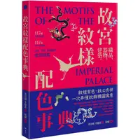 在飛比找PChome24h購物優惠-故宮紋樣配色事典：織品、器物、建築！117幅向量文物圖＋11