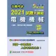 公職考試2021試題大補帖【電機機械(含電工機械概要)】(104~109年試題)(申論題型)[適用三等、四等/鐵特、關務、高考、普考、地方特考、技師考試] (電子書)