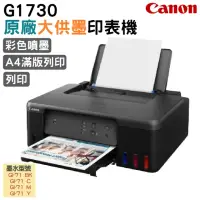 在飛比找momo購物網優惠-【Canon】PIXMA G1730 原廠大供墨印表機