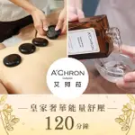 【ACHRON 艾珂菈】皇家奢華能量舒壓120分鐘