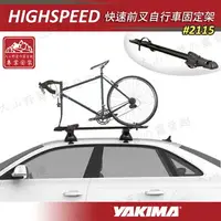 在飛比找樂天市場購物網優惠-【露營趣】新店桃園 YAKIMA 2115 HIGHSPEE