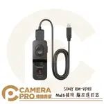 ◎相機專家◎ SONY RM-VPR1 MULTI接頭 線控遙控器 快門鎖定 變焦 錄影 可固定腳架上 80CM 公司貨【APP下單點數4倍送】