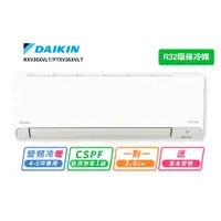 在飛比找誠品線上優惠-【DAIKIN大金】4-5坪R32變頻冷暖橫綱X系列分離式冷