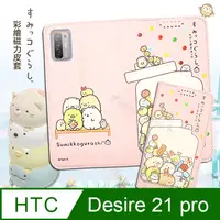 在飛比找PChome24h購物優惠-SAN-X授權正版 角落小夥伴 HTC Desire 21 