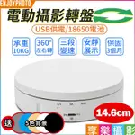 享樂攝影 自動旋轉拍攝台14.6CM 3段變速手動款 USB充電(可搭18650電池) 10KG載重 展示轉盤/旋轉臺