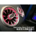 BENZ 賓士 GLA H247 後座發光渦輪出風口