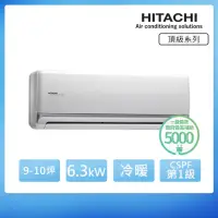 在飛比找momo購物網優惠-【HITACHI 日立】9-10坪 一級能效 頂級系列變頻冷