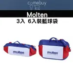 MOLTEN 3入 6入裝籃球袋