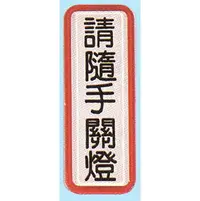 在飛比找樂天市場購物網優惠-【新潮指示標語系列】TS貼牌-請隨手關燈TS-817/個