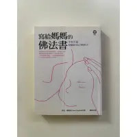 在飛比找蝦皮購物優惠-寫給媽媽的佛法書 / 莎拉·娜塔莉