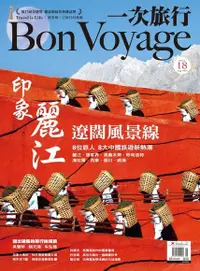 在飛比找PChome24h購物優惠-Bon Voyage一次旅行 08月號/2013 第18期（