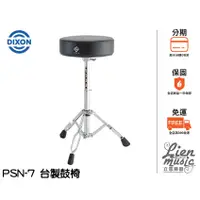 在飛比找蝦皮購物優惠-『立恩樂器』免運優惠 台灣製造 DIXON PSN7 鼓椅 