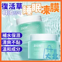 在飛比找蝦皮商城精選優惠-韓國 RNW 復活草睡眠凍膜 睡眠面膜 凍膜 面膜 睡眠凍膜