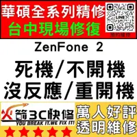 在飛比找蝦皮購物優惠-【台中華碩快速維修】ZenFone2/不開機/沒反應/重覆開