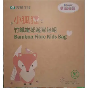 小狐狸竹纖維郊遊背包組(Bamboo Fibre Kids Bag) #貝比卡兒奶粉贈品#品質保證 ‼️限量售出‼️