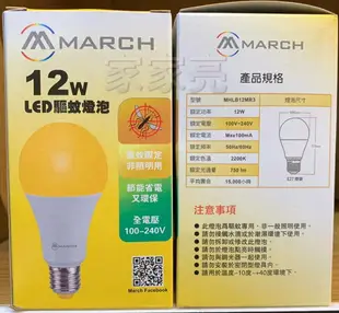 (A Light) MARCH LED 12W 驅蚊燈泡 物理驅蚊 驅蚊 防蚊 黃色 燈泡 E27 2200K 黃光 露營 保固一年