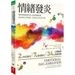 【全新】●情緒發炎：精神科權威陪你深入探索情緒根源，直面你的心慌意亂，找回身心的自然平衡_愛閱讀養生_天下生活