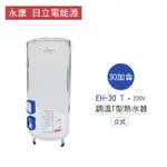 【永康 日立電能源】30加侖 4KW 直立式 調溫T型電熱水器(EH-30 T 不含安裝)