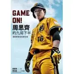 GAME ON! 周思齊的九局下半：棒球教會我的那些事 (電子書)