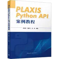 在飛比找蝦皮購物優惠-正版【福爾摩沙書齋】PLAXIS Python API案例教