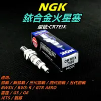 在飛比找蝦皮商城精選優惠-NGK 銥合金 火星塞 CR7EIX 適用 勁戰車系 BWS