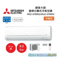 在飛比找蝦皮商城優惠-MITSUBISHI 三菱 10-14坪靜音大師 變頻分離式