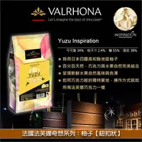 在飛比找完美烘焙材料坊優惠-《原裝》法國法芙娜Valrhona奇想系列：柚子【鈕扣狀】3