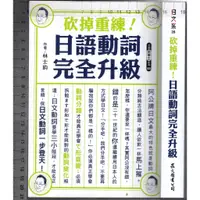 在飛比找蝦皮購物優惠-佰俐O 2019年3月初版一刷《砍掉重練 日語動詞完全升級》