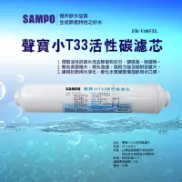 在飛比找Yahoo!奇摩拍賣優惠-聲寶牌《SAMPO》小T33活性碳濾芯，可適用各式淨水器後置