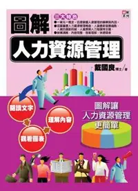 在飛比找iRead灰熊愛讀書優惠-圖解人力資源管理