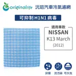【ORIGINAL LIFE】適用 NISSAN：K13全新 MARCH (2012年) 長效可水洗 汽車冷氣濾網
