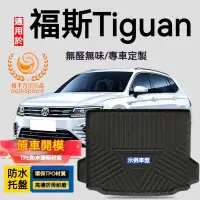 在飛比找蝦皮購物優惠-福斯Tiguan行李箱墊 Tiguan 防水托盤 TPO尾箱
