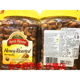 【costco 台中 好市多 代購】ANN'S 烘烤蜂蜜綜合堅果