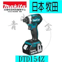 在飛比找Yahoo!奇摩拍賣優惠-『青山六金』附發票 空機 Makita 牧田 DTD154Z