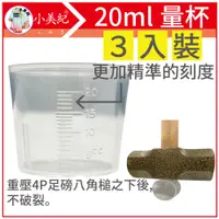 在飛比找PChome24h購物優惠-小美紀 量杯 20ml 測量杯-226H-3(入裝)