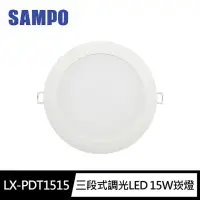 在飛比找momo購物網優惠-【SAMPO 聲寶】LX-PDT1515 三段式調色LED 