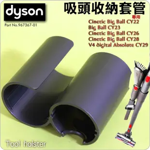 #鈺珩#Dyson原廠吸頭收納套管、長管工具套管Cinetic Big Ball CY22 CY23 CY26 CY28