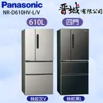 【晉城企業】 NR-D610HV-L/V PANASONIC國際牌 610L 四門變頻冰箱