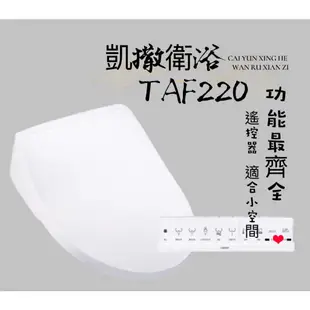 【提供安裝】衛浴管家▲遙控型–適合左右小空間╴凱撒TAF220免治馬桶蓋＆洗屁屁