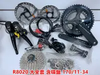 在飛比找Yahoo!奇摩拍賣優惠-~羽傑單車~SHIMANO ULTEGRA R8020  2