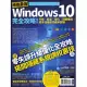 地表最強Windows 10完全攻略！升級、設定、優化、問題排除，高手活用技巧速學實戰 (電子書)