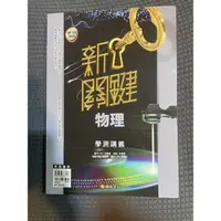 在飛比找蝦皮購物優惠-新關鍵高中物理總複習 升大學學測適用 康熹文化 （8成新）