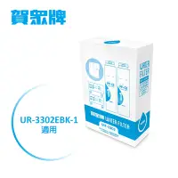 在飛比找Yahoo奇摩購物中心優惠-賀眾牌 UR-3302EBK-1專用一年份濾芯MF-3302