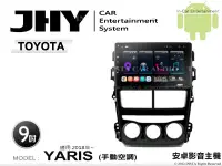 在飛比找Yahoo奇摩拍賣-7-11運費0元優惠優惠-音仕達汽車音響 JHY S系統 豐田 YARIS 手動 20
