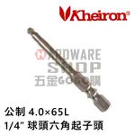 六角 球型 起子頭 公制 4.0 MM 65L 球頭 六角板手 車修起子頭六角扳手 BH 4.0 65 MM