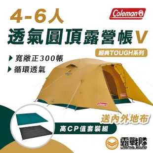 Coleman 4-6人透氣圓頂露營帳V 入門套裝組 CM-38138 正300帳 送地布和厚地墊【露戰隊】